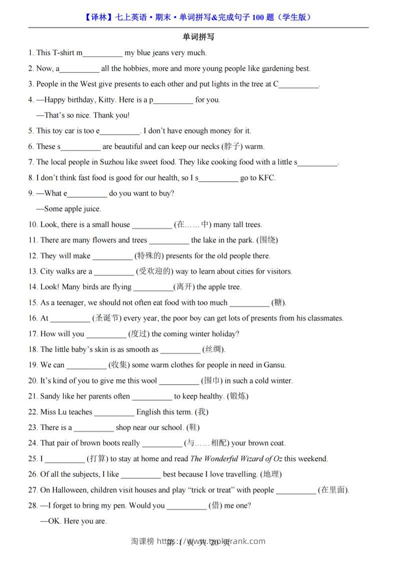 七年级上英语期末单词拼写完成句子100题（译林版）-淘课榜
