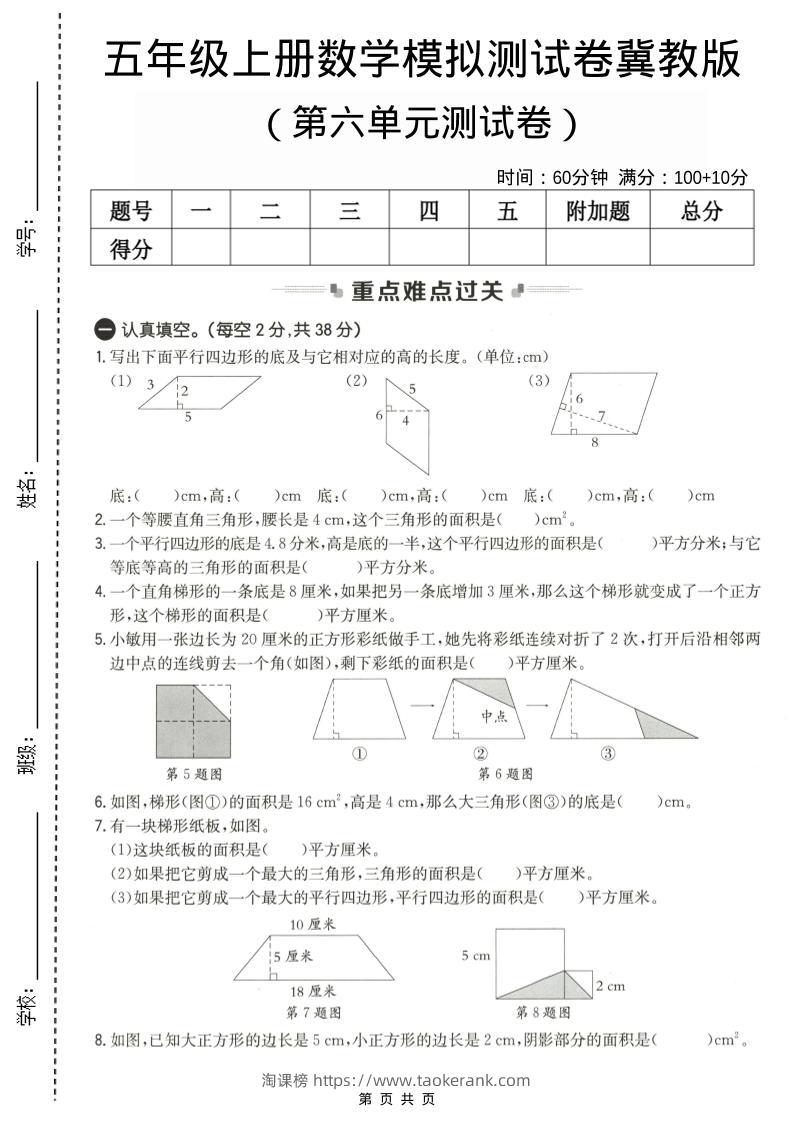 五年级上数学第六单元测试卷2《冀教版》-淘课榜