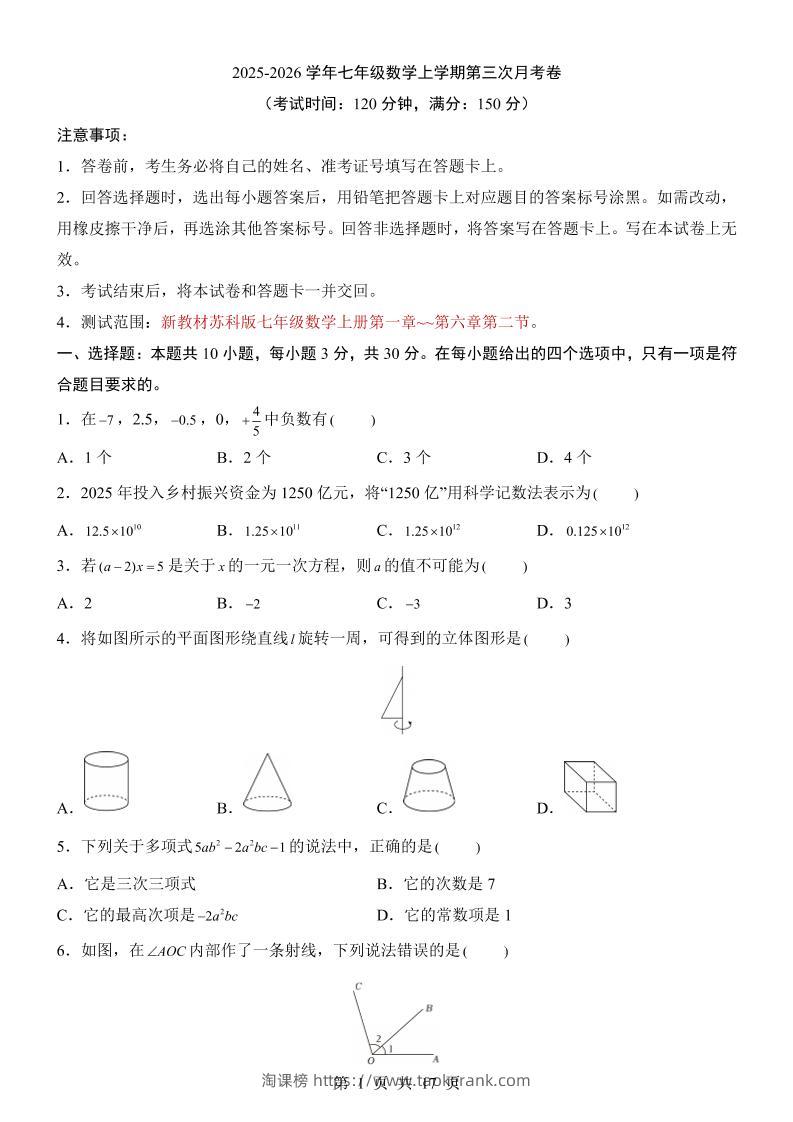 七年级上数学第3次月考卷（苏科版）-淘课榜