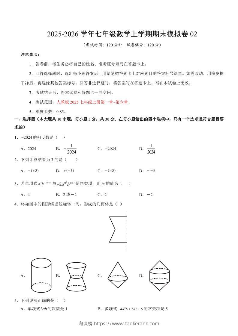 七年级上数学期末考试卷02（人教版）-淘课榜