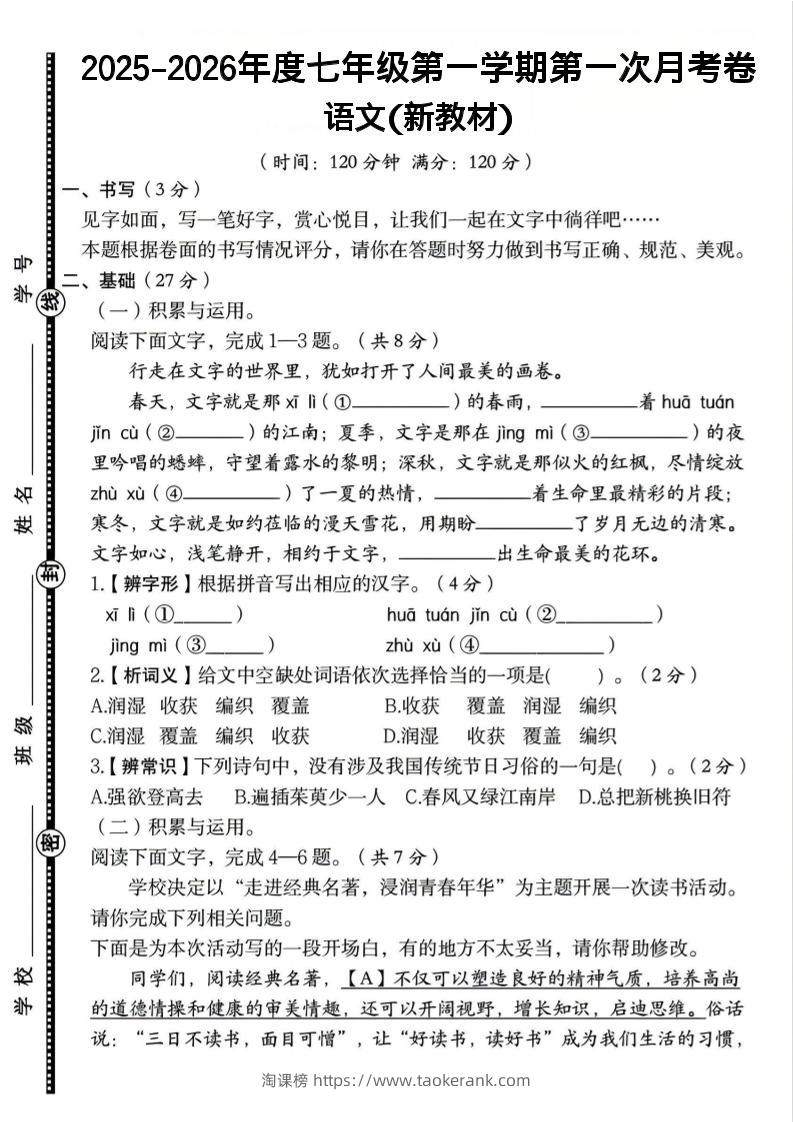 七年级上语文第一学期第一次月考卷-淘课榜