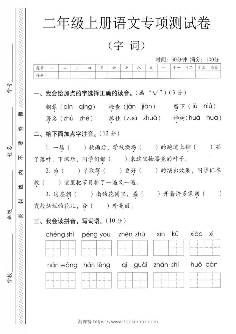 二年级上语文字词专项测卷-淘课榜