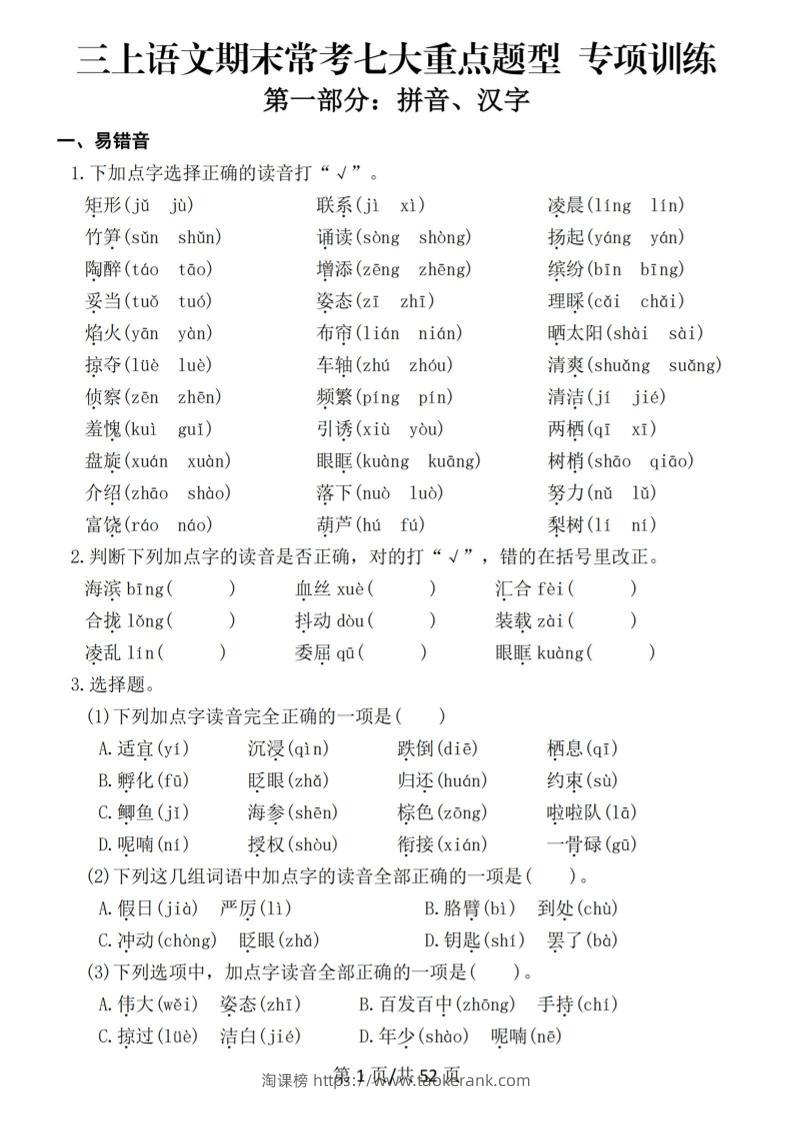 新三上语文期末复习常考七大重点题型专项训练（含答案66页）-淘课榜