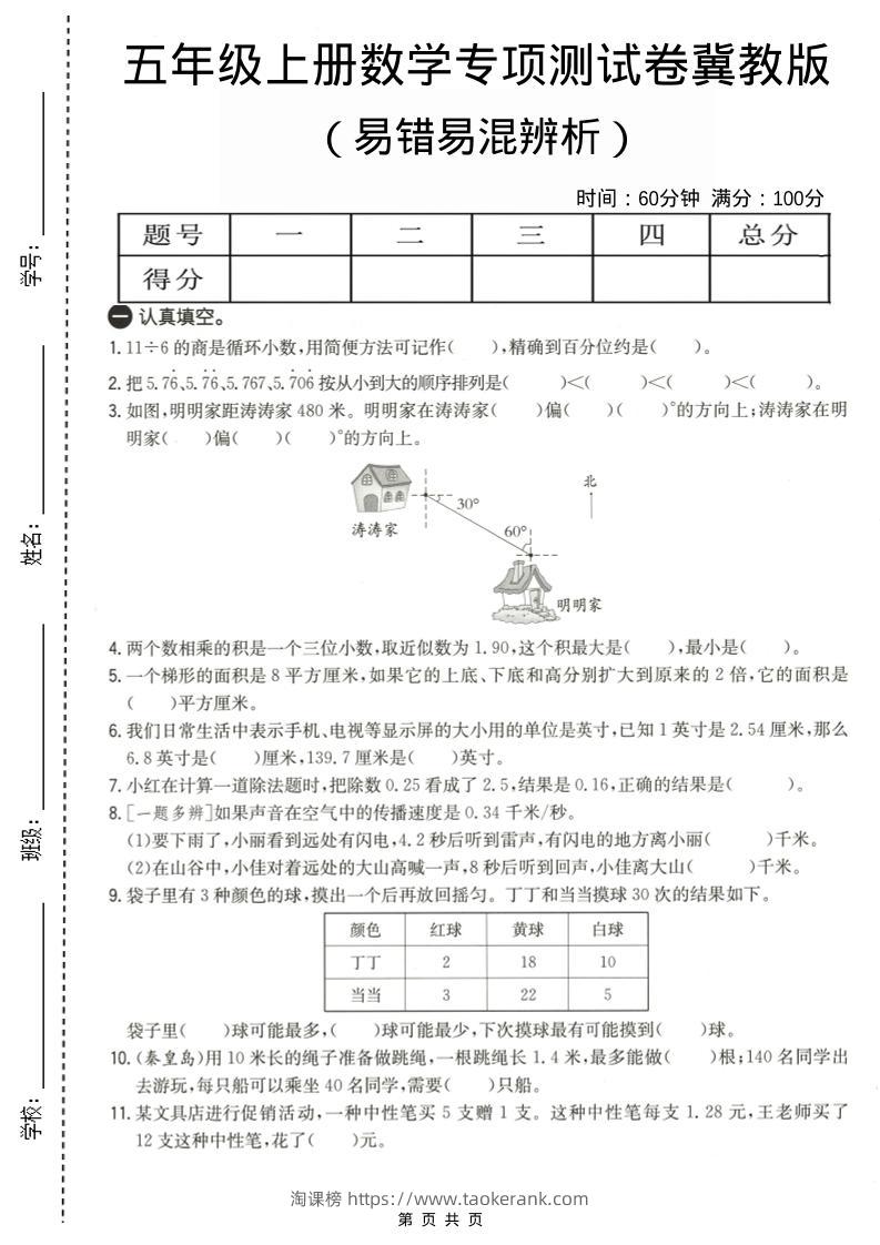 五年级上数学易错易混辩护专项测试卷《冀教版》-淘课榜