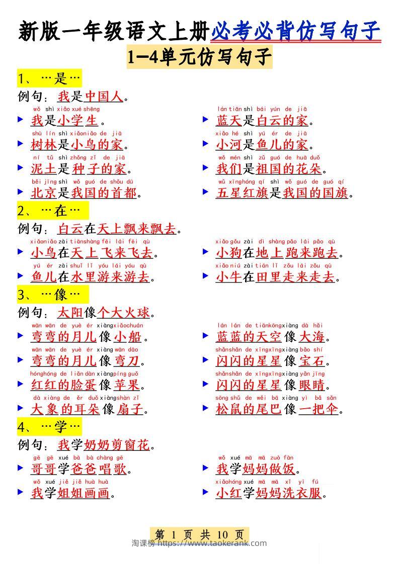 新一上语文必考必背仿写句子(含仿写练习10页)-淘课榜