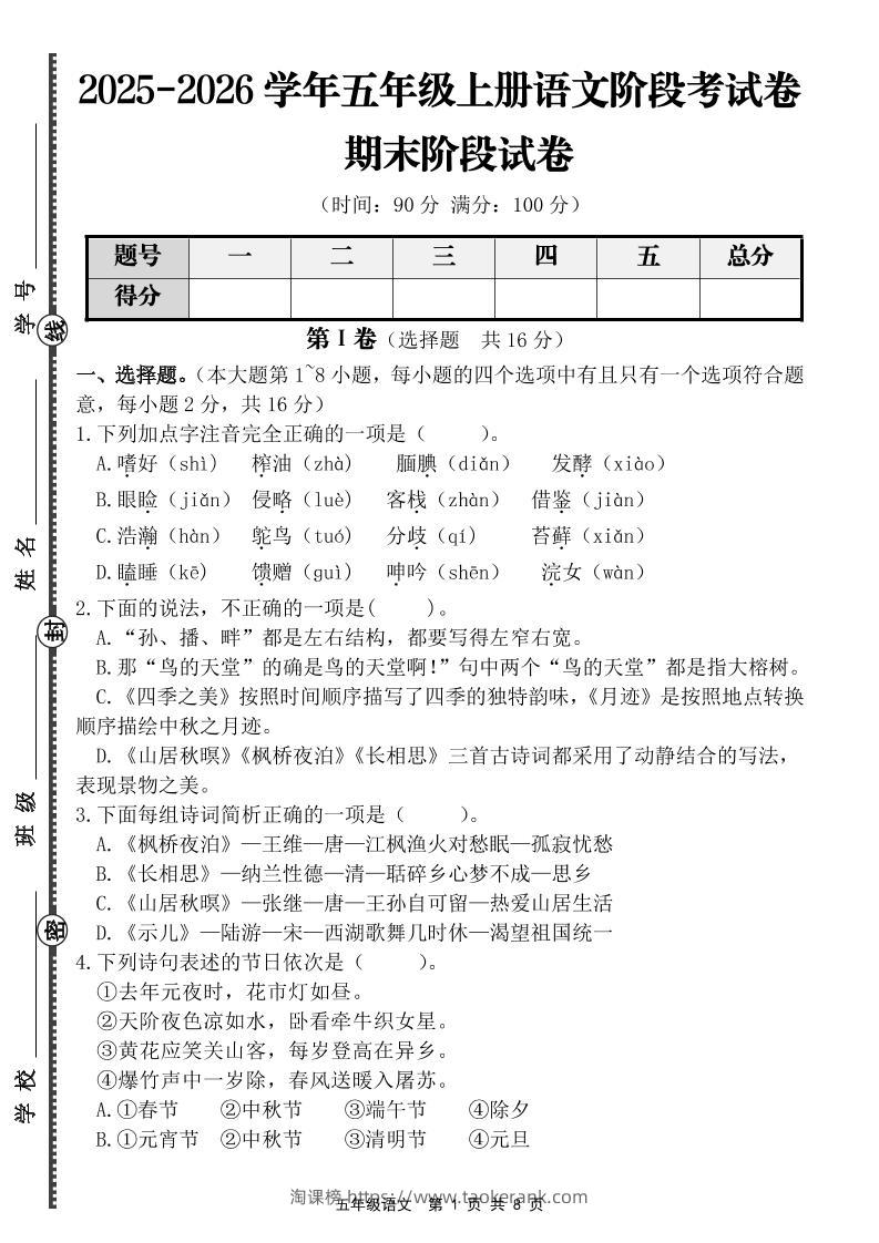 【语文】五年级上册期末阶段基础卷（含答案）-淘课榜