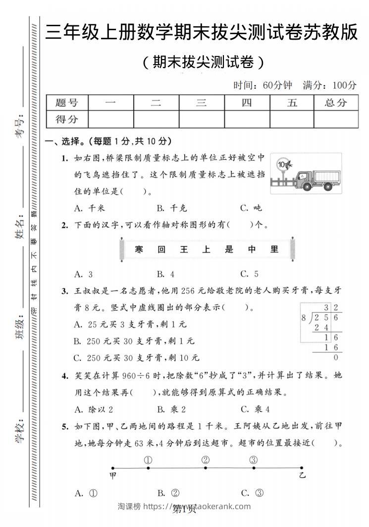 三年级上数学期末拔尖测试卷2《苏教版》-淘课榜