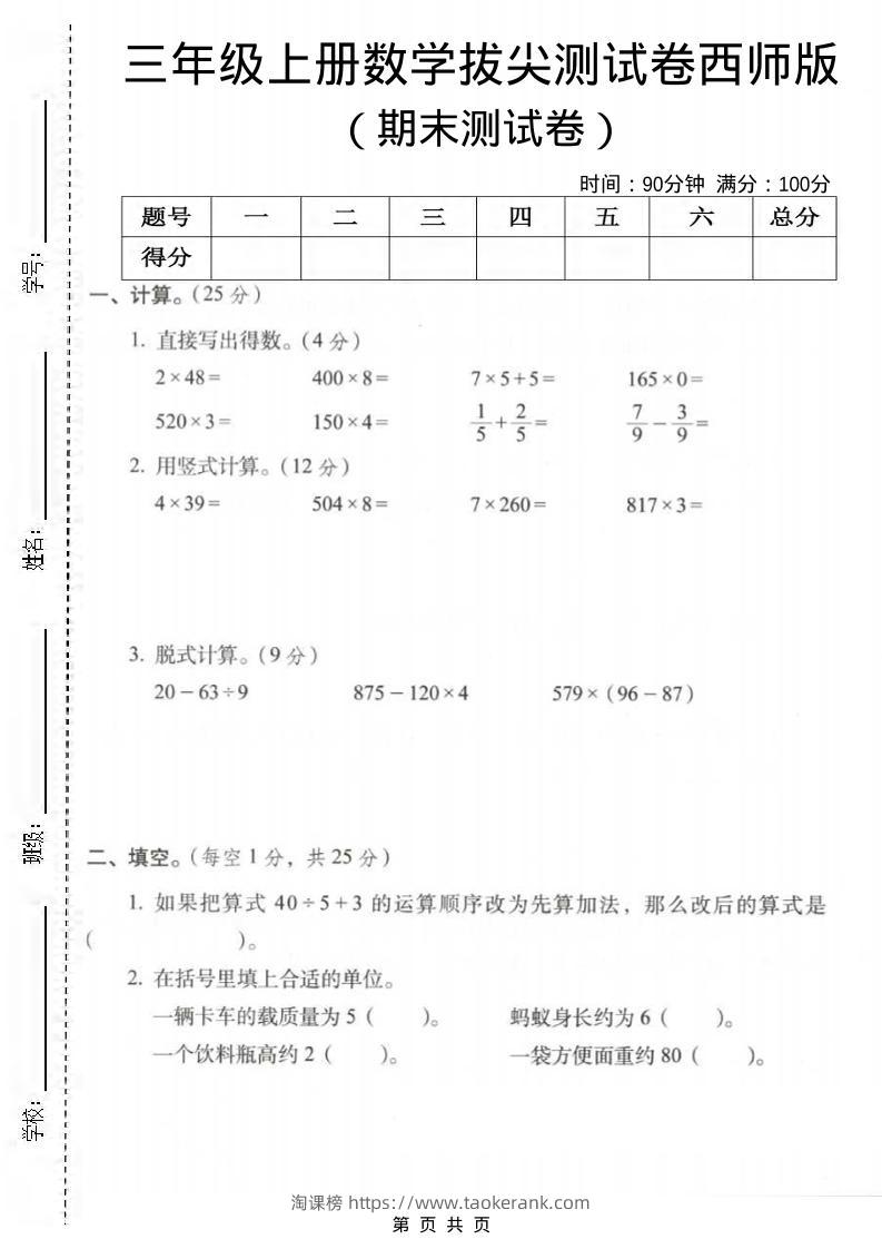 三年级上数学期末拔尖测试卷3《西师版》-淘课榜