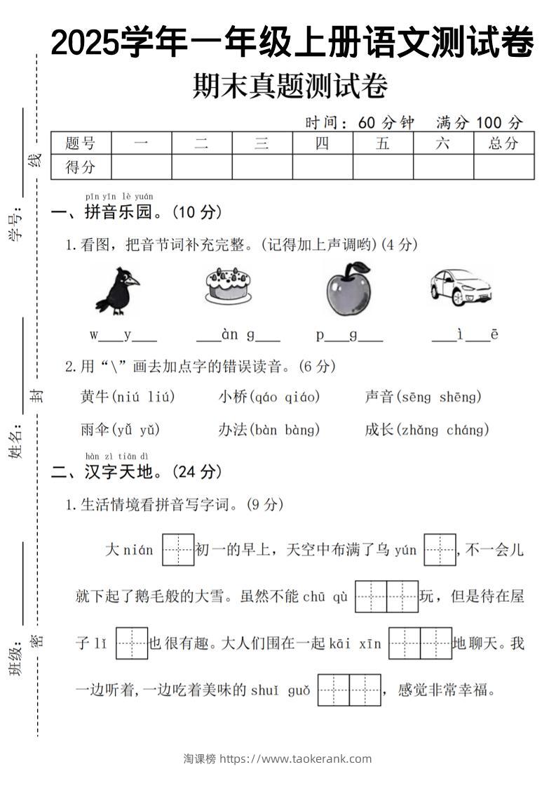 一年级上语文期末真题测试卷-乌鸦-淘课榜