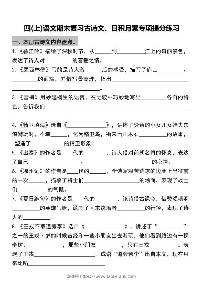 四年级上册语文期末复习古诗文、日积月累专项-淘课榜