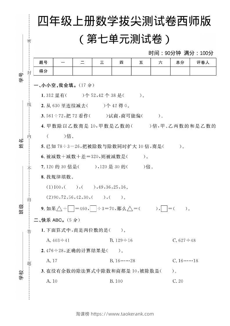 四年级上数学第七单元拔尖测试卷《西师版》-淘课榜