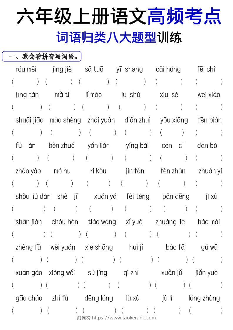 《六上语文词语八大题型专项训练》-淘课榜