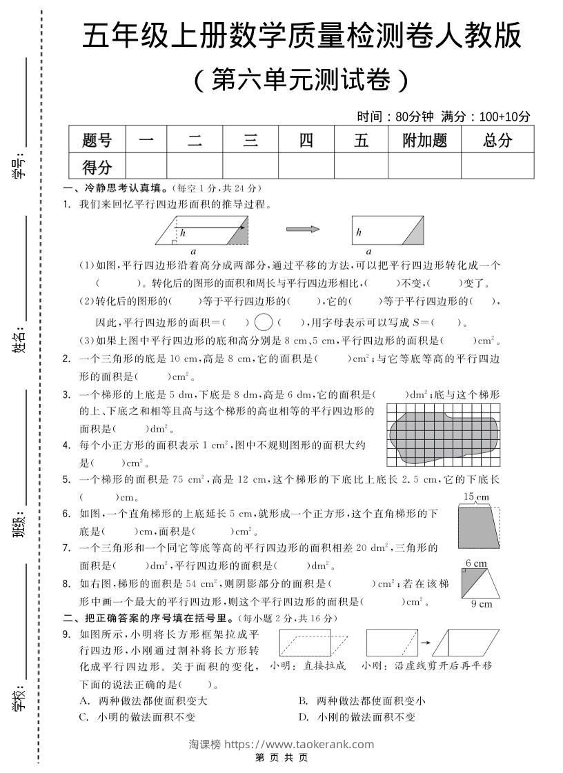 五年级上数学第六单元测试卷《人教版》-淘课榜