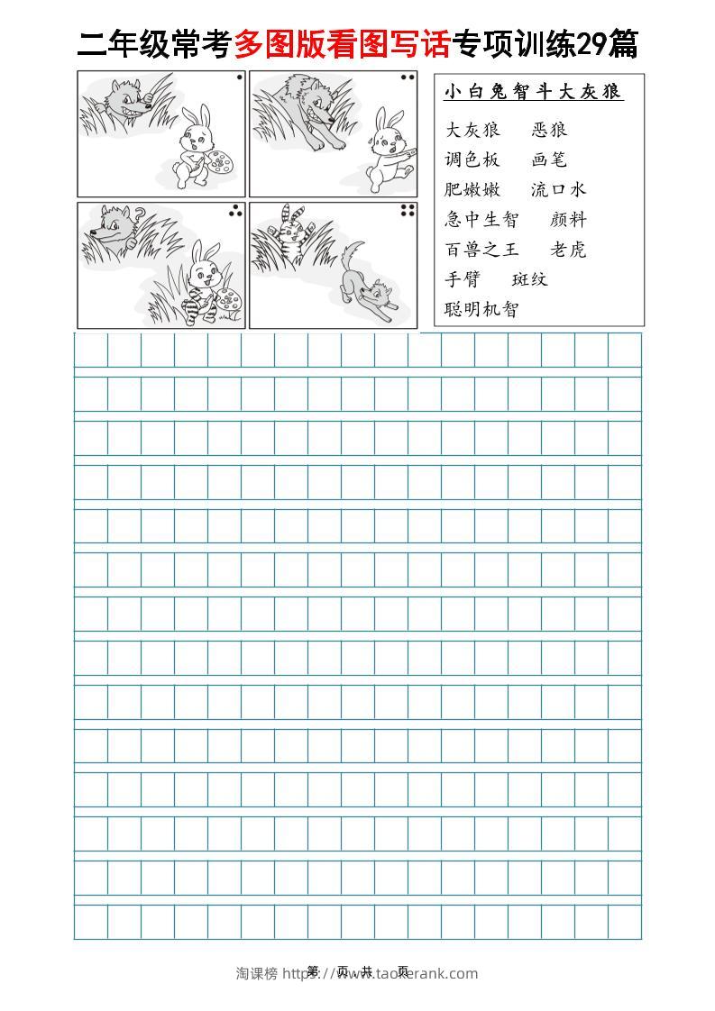 二年级上语文常考多图版看图写话专项训练29篇（含范文87页）-淘课榜