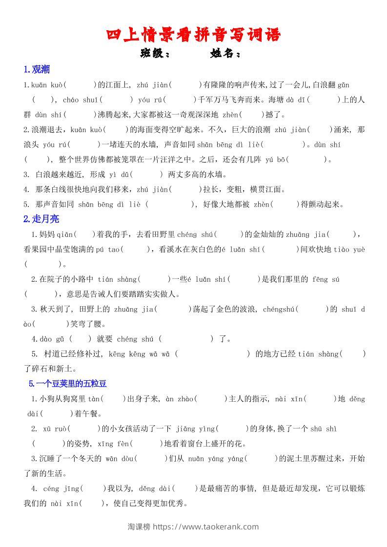 四年级上册语文情景式看拼音写词语-淘课榜