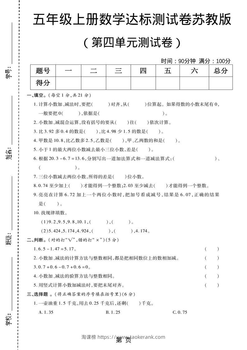 五年级上数学第四单元测试卷《苏教版》-淘课榜