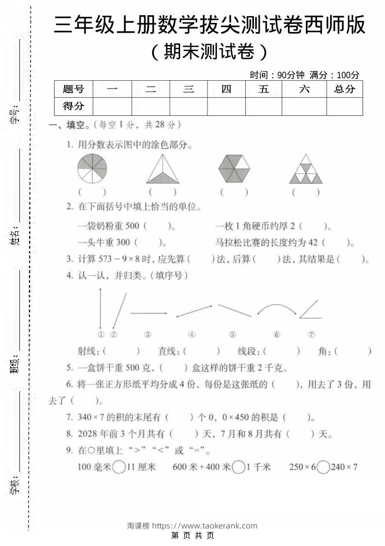 三年级上数学期末拔尖测试卷1《西师版》-淘课榜