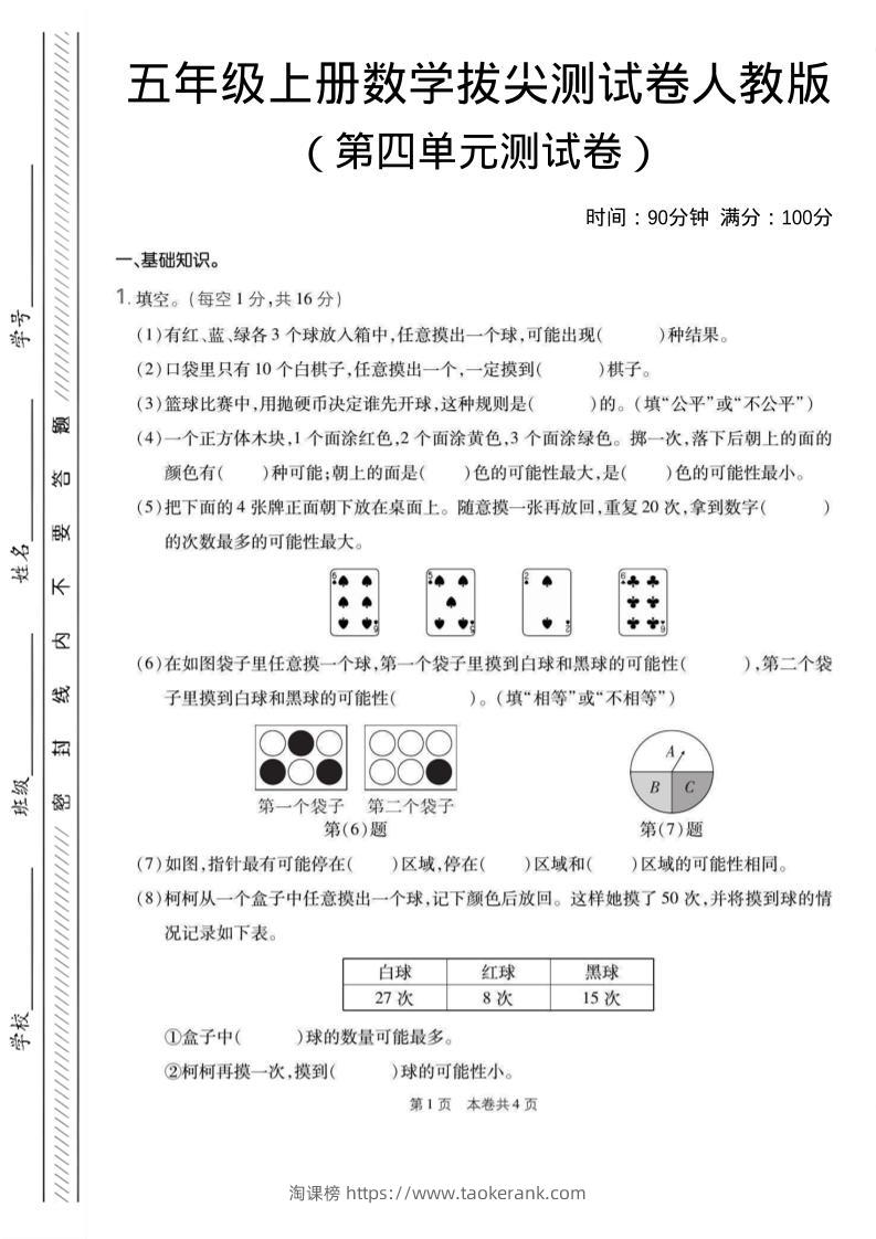 五年级上数学第四单元测试卷1《人教版》-淘课榜