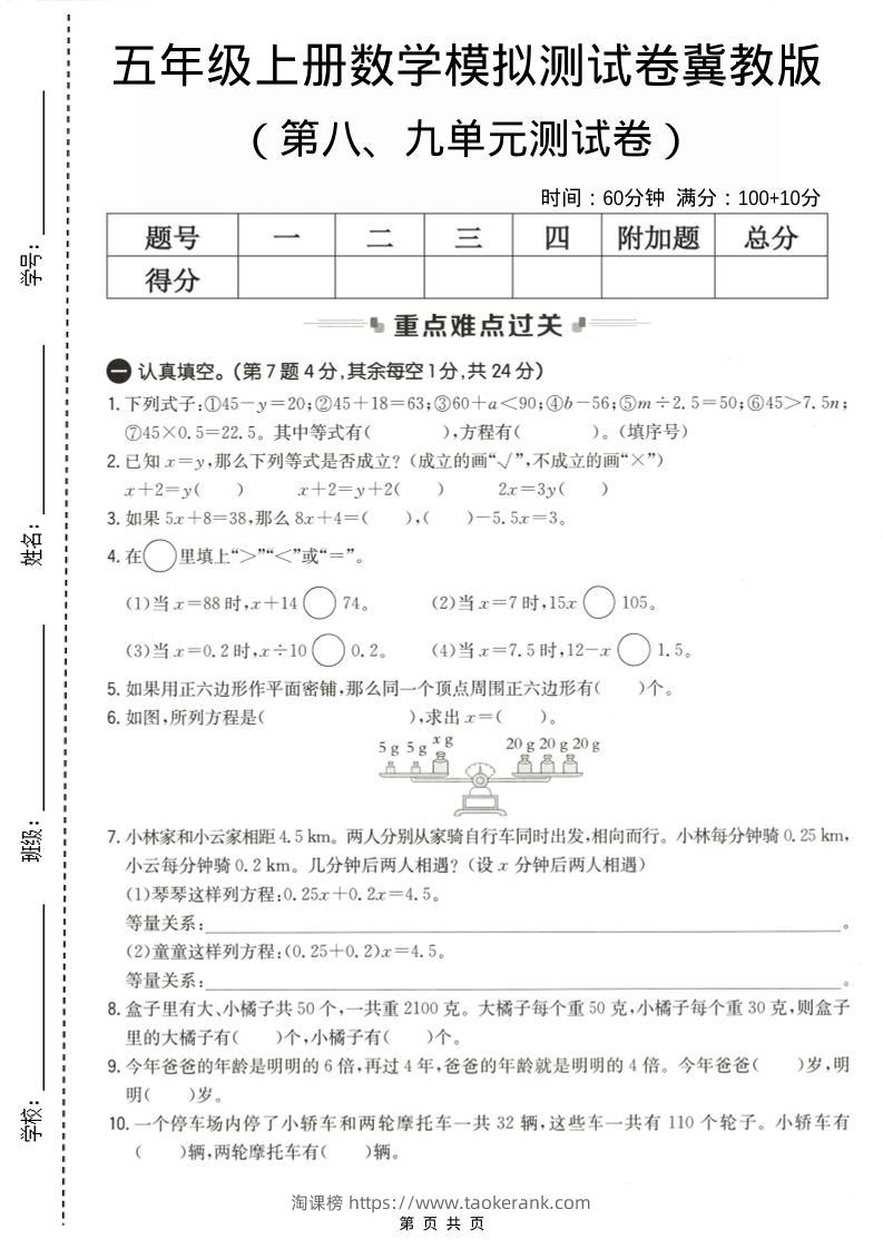 五年级上数学第八、九单元测试卷2《冀教版》-淘课榜