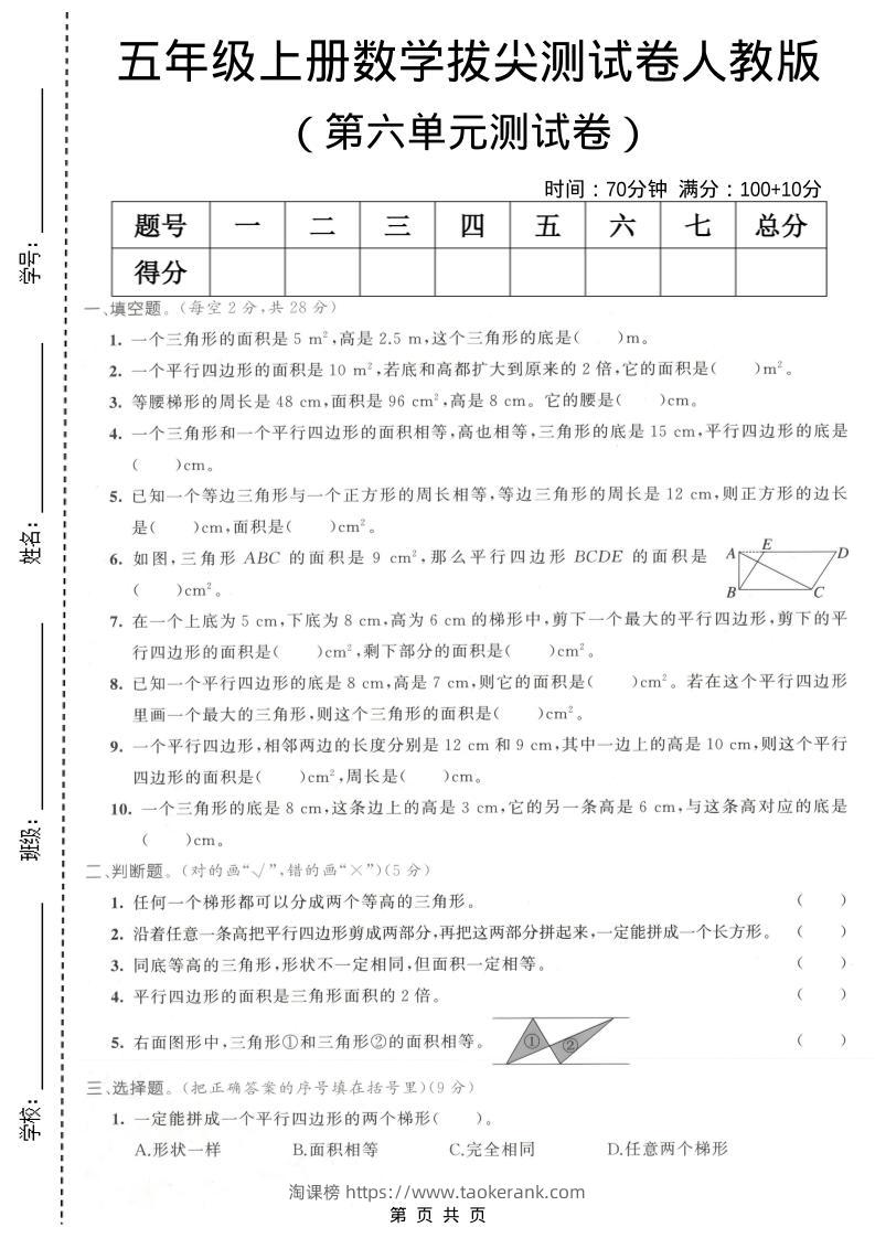 五年级上数学第六单元拔尖测试卷1《人教版》-淘课榜