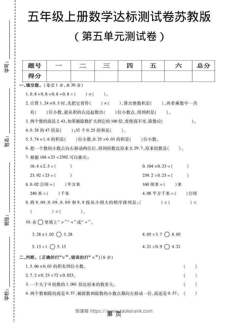 五年级上数学第五单元测试卷《苏教版》-淘课榜