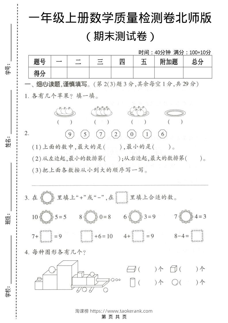 一年级上数学期末测试卷2《北师版》-淘课榜