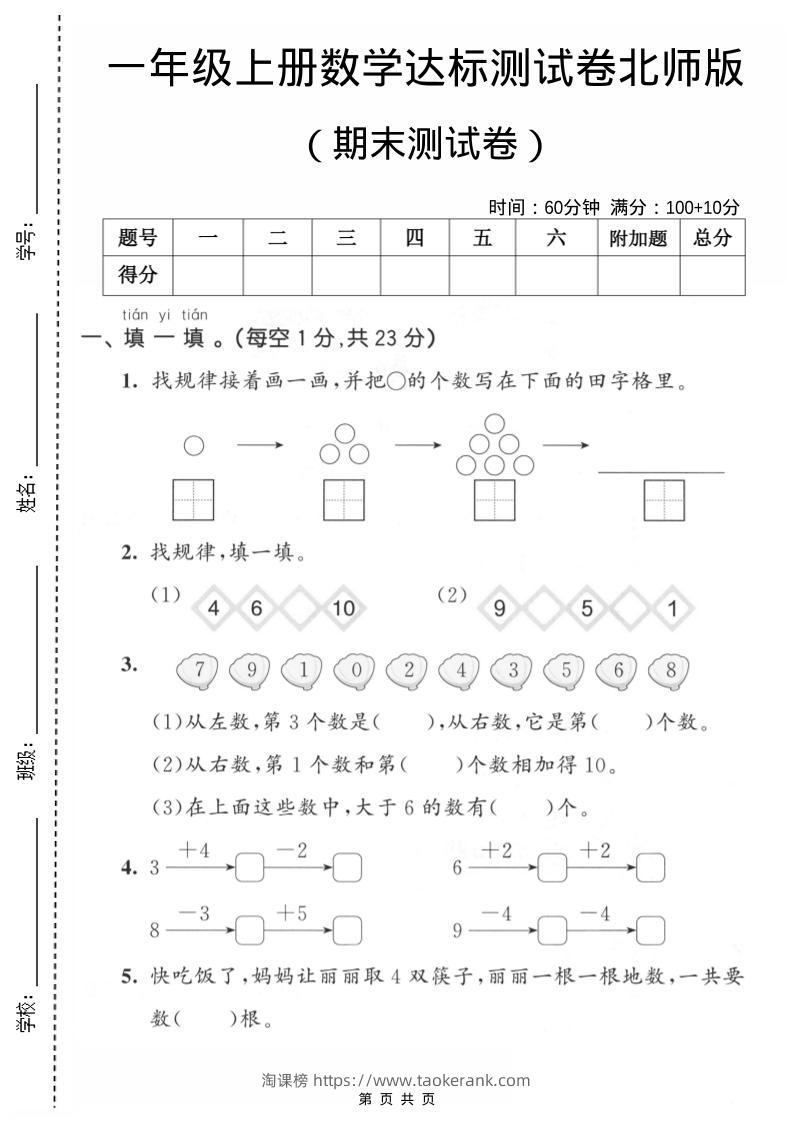 一年级上数学期末测试卷1《北师版》-淘课榜