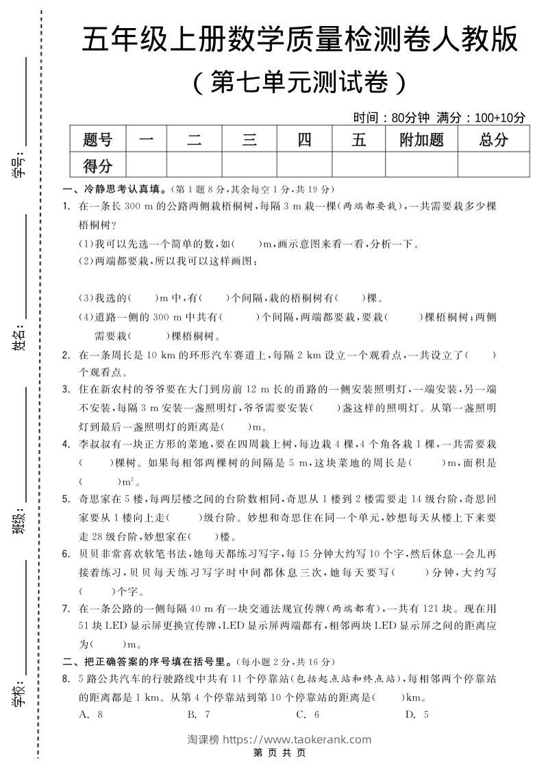 五年级上数学第七单元测试卷《人教版》-淘课榜