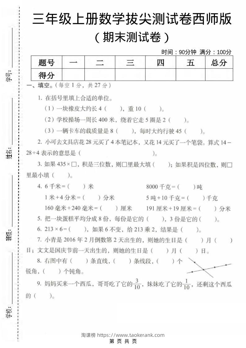 三年级上数学期末拔尖测试卷2《西师版》-淘课榜