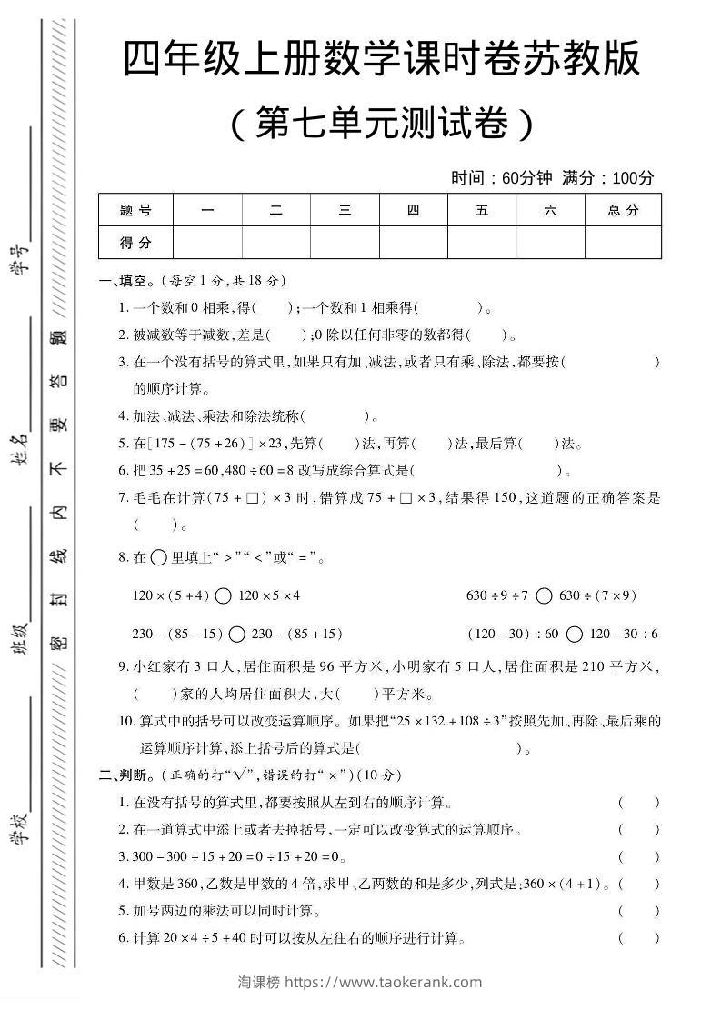 四年级上数学第七单元课时卷《苏教版》-淘课榜