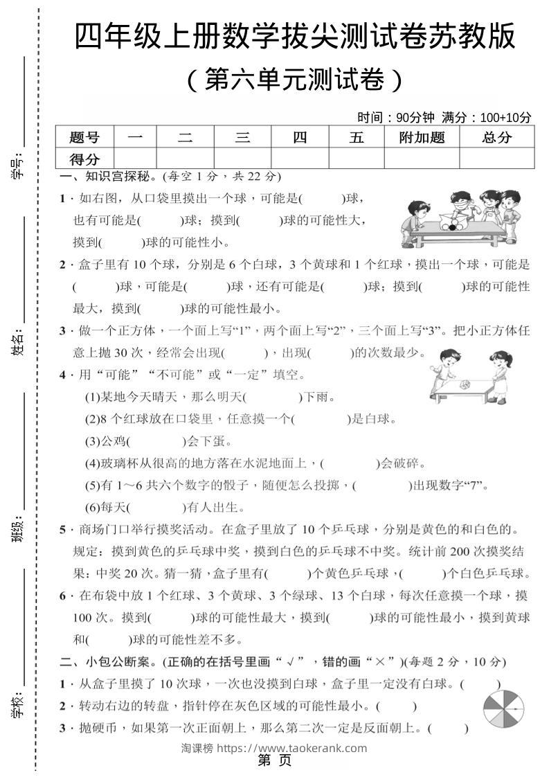 四年级上数学第六单元测试卷2《苏教版》-淘课榜