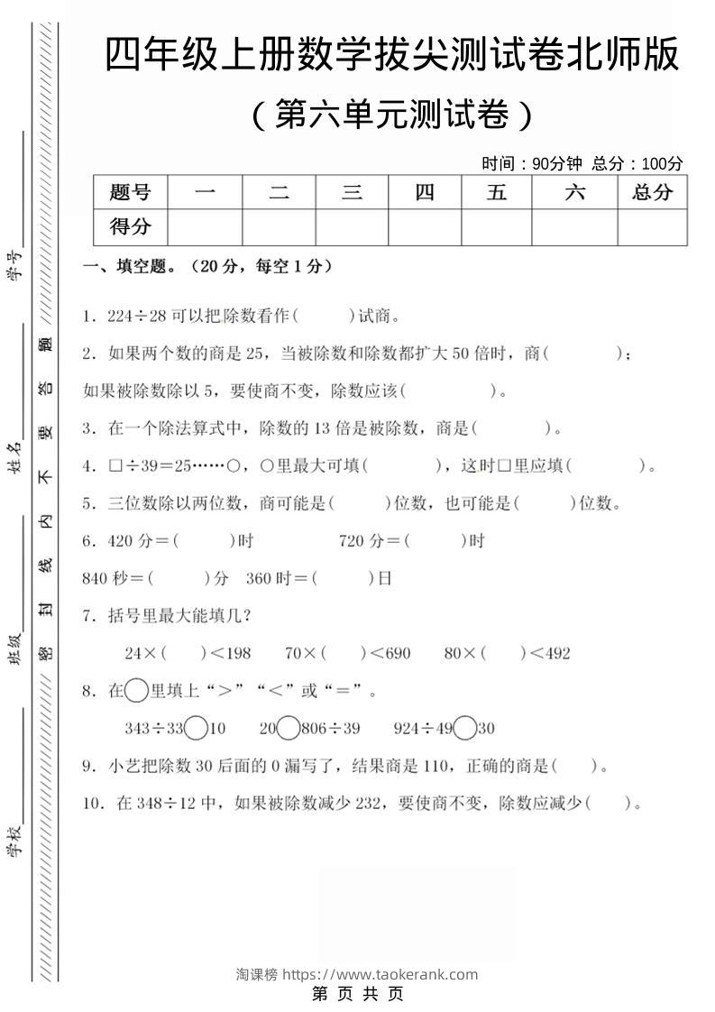 四年级上数学第六单元拔尖检测试卷《北师版》-淘课榜