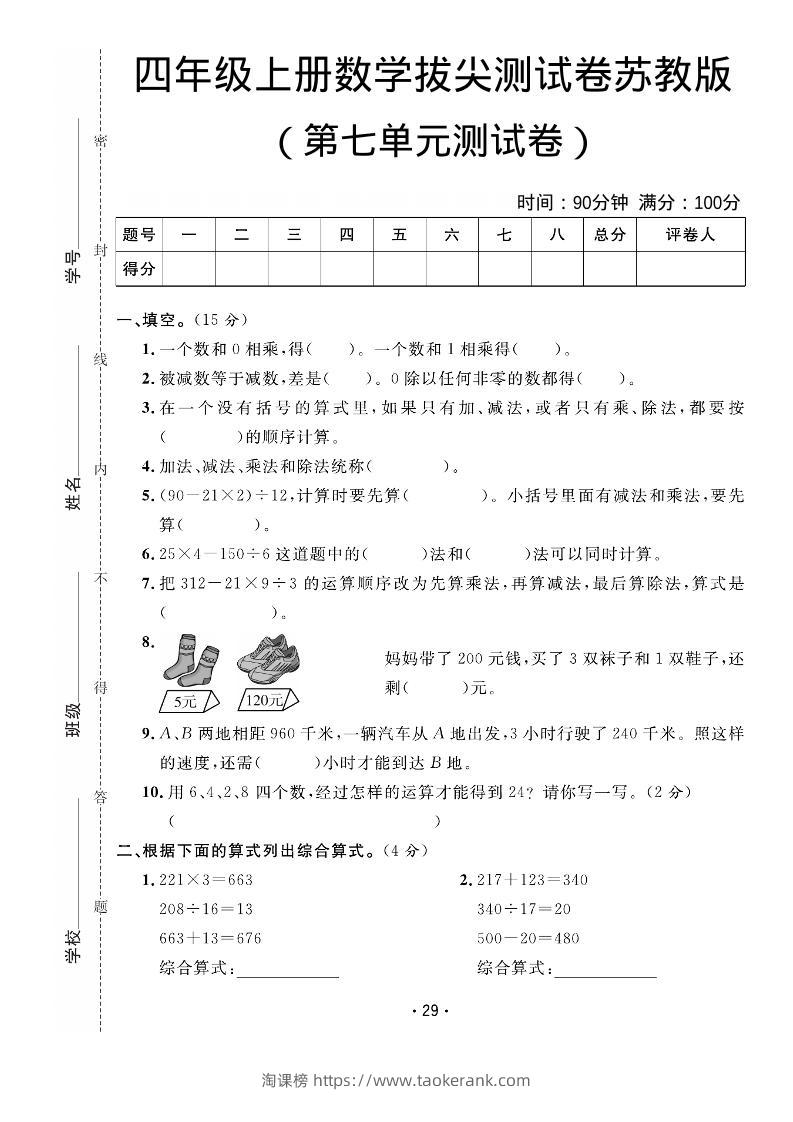 四年级上数学第七单元拔尖测试卷《苏教版》-淘课榜