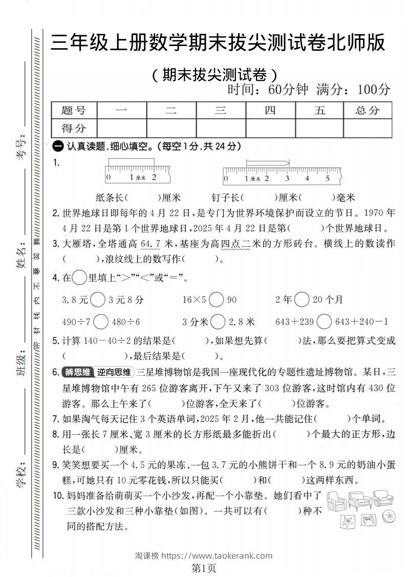 三年级上数学期末拔尖测试卷2《北师版》-淘课榜