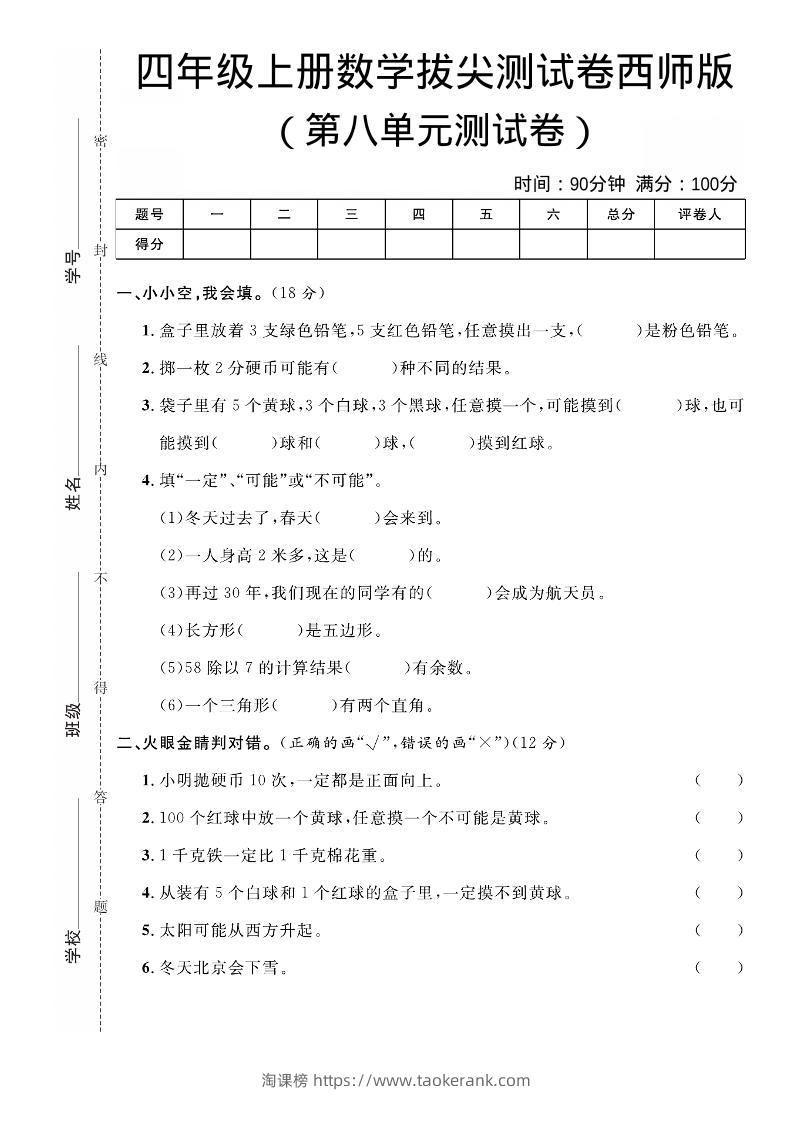四年级上数学第八单元拔尖测试卷《西师版》-淘课榜