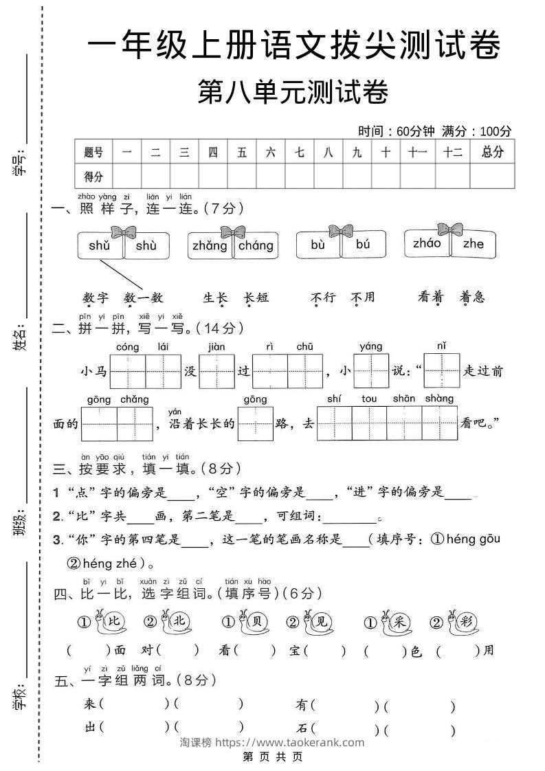 一年级上语文第八单元拔尖测试卷-淘课榜