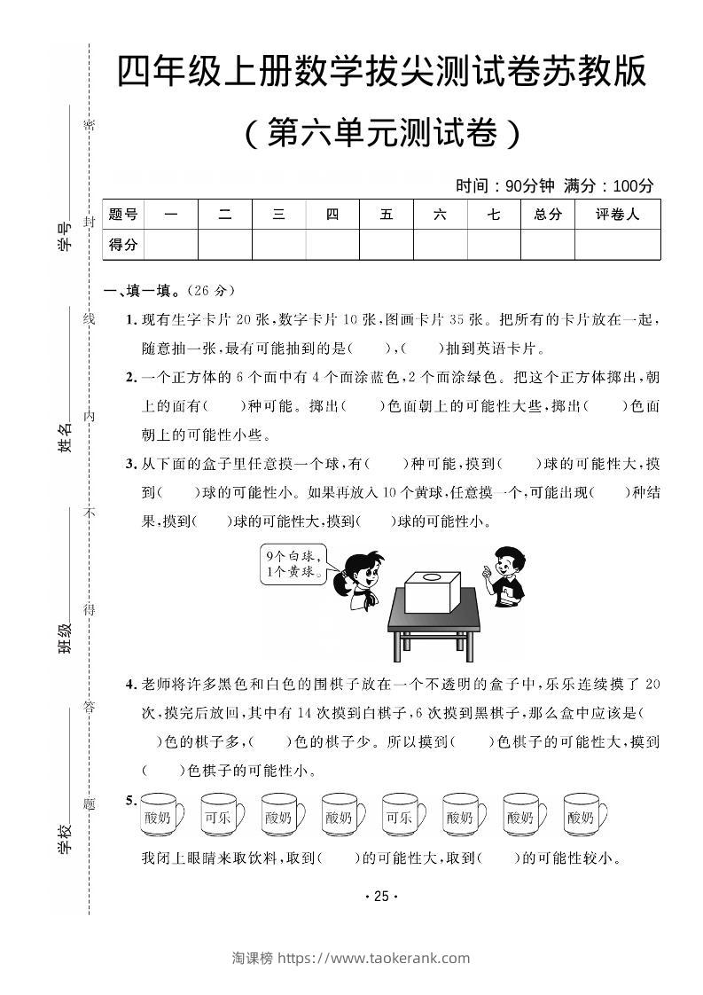 四年级上数学第六单元拔尖测试卷《苏教版》-淘课榜
