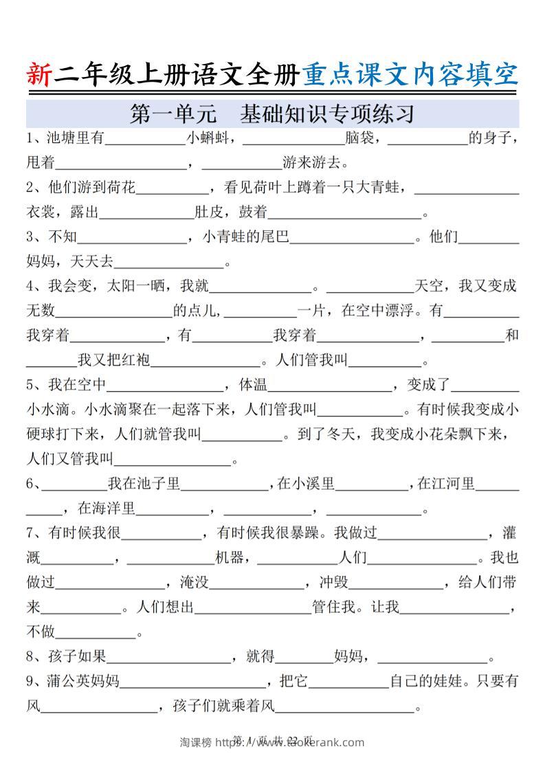 新二上语文全册重点课文内容填空（含答案22页）-淘课榜