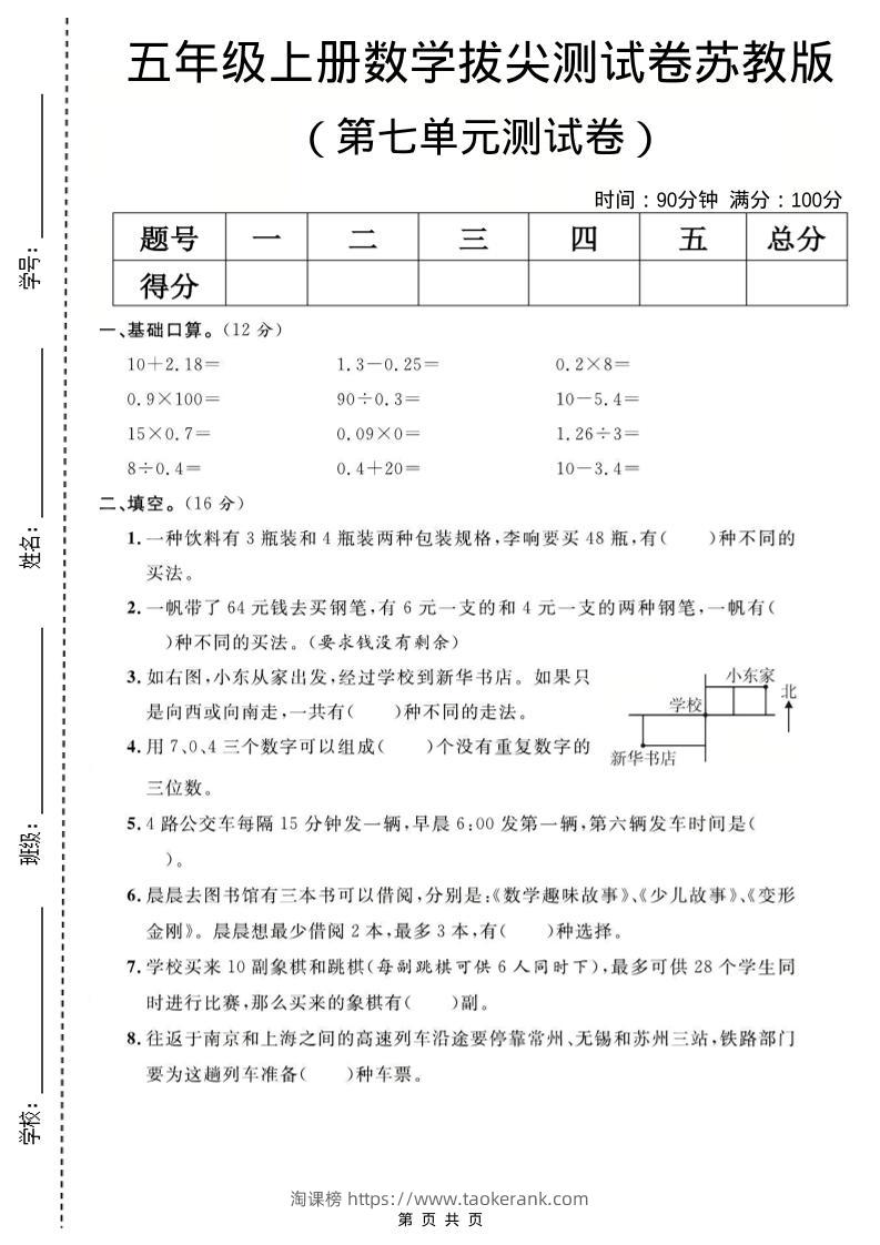 五年级上数学第七单元测试卷《苏教版》-淘课榜