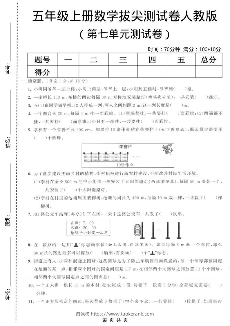 五年级上数学第七单元拔尖测试卷《人教版》-淘课榜