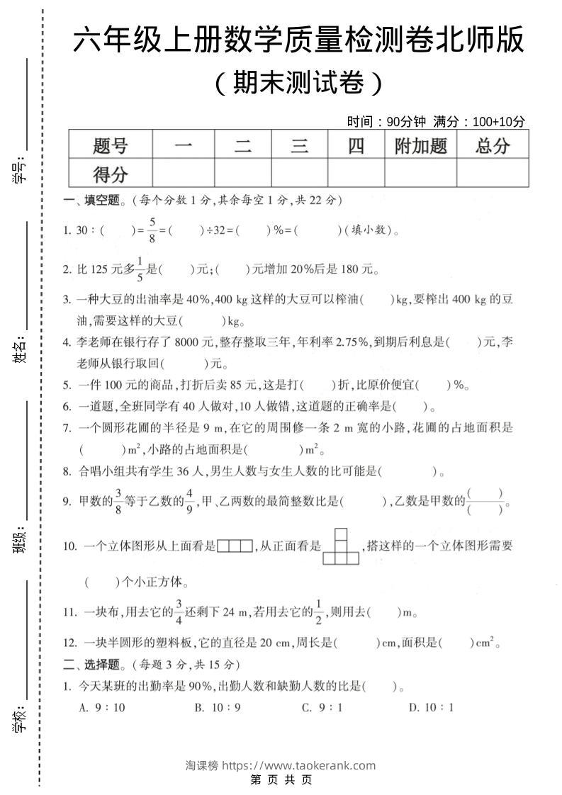 六年级上数学期末测试卷1《北师版》-淘课榜