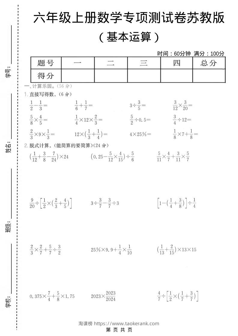 六年级上数学基本运算专项测试卷《苏教版》-淘课榜