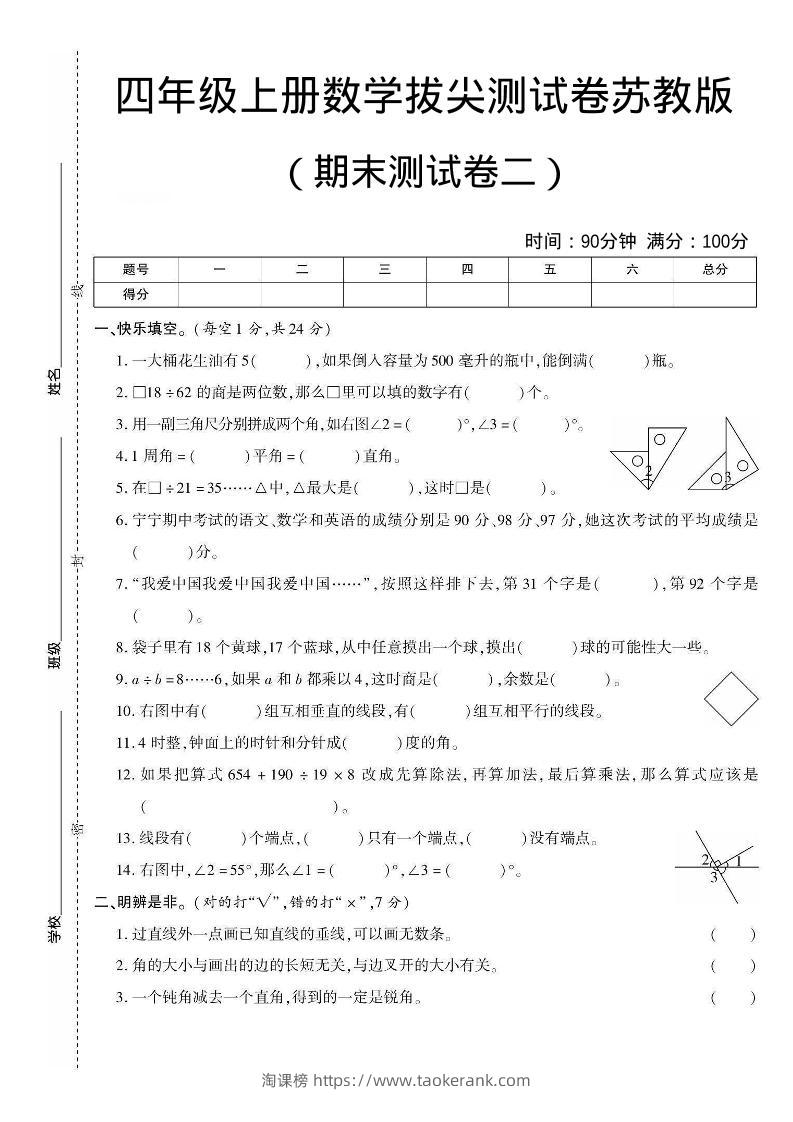 四年级上数学期末测试卷二《苏教版》-淘课榜