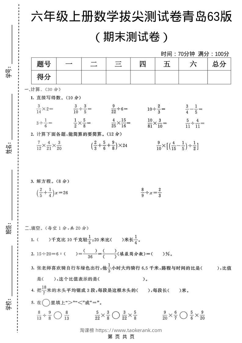 六年级上数学期末拔尖测试卷4《青岛63版》-淘课榜