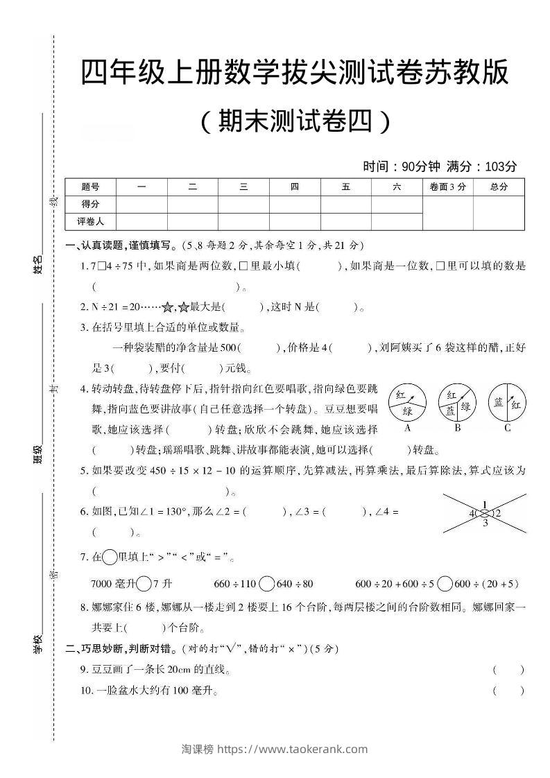 四年级上数学期末测试卷三《苏教版》-淘课榜