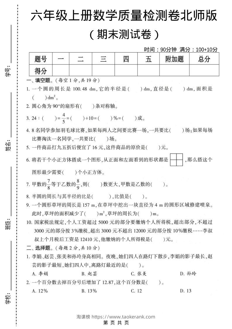 六年级上数学期末质量测试卷2《北师版》-淘课榜