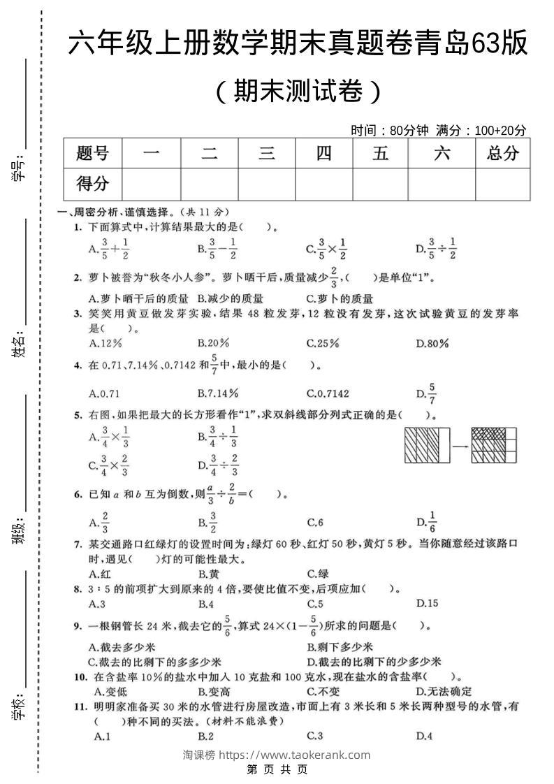 六年级上数学期末真题测试卷1《青岛63版》-淘课榜