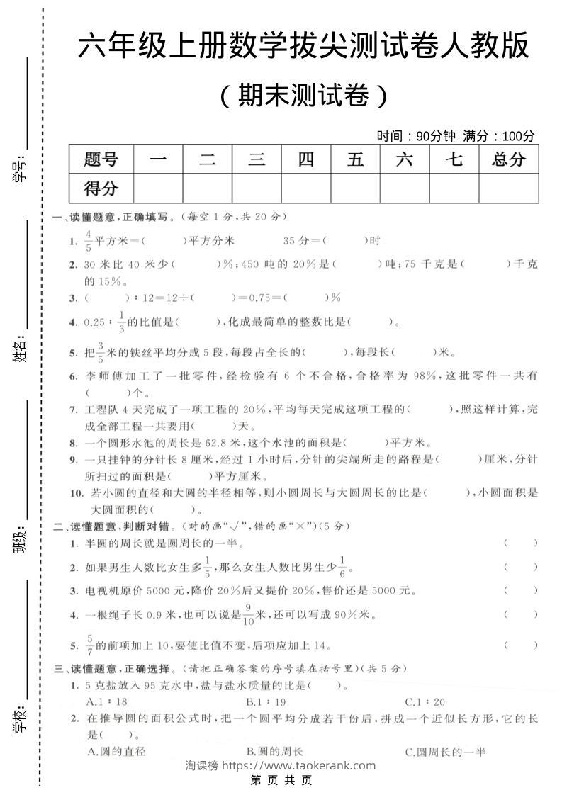 六年级上数学期末拔尖测试卷3《人教版》-淘课榜