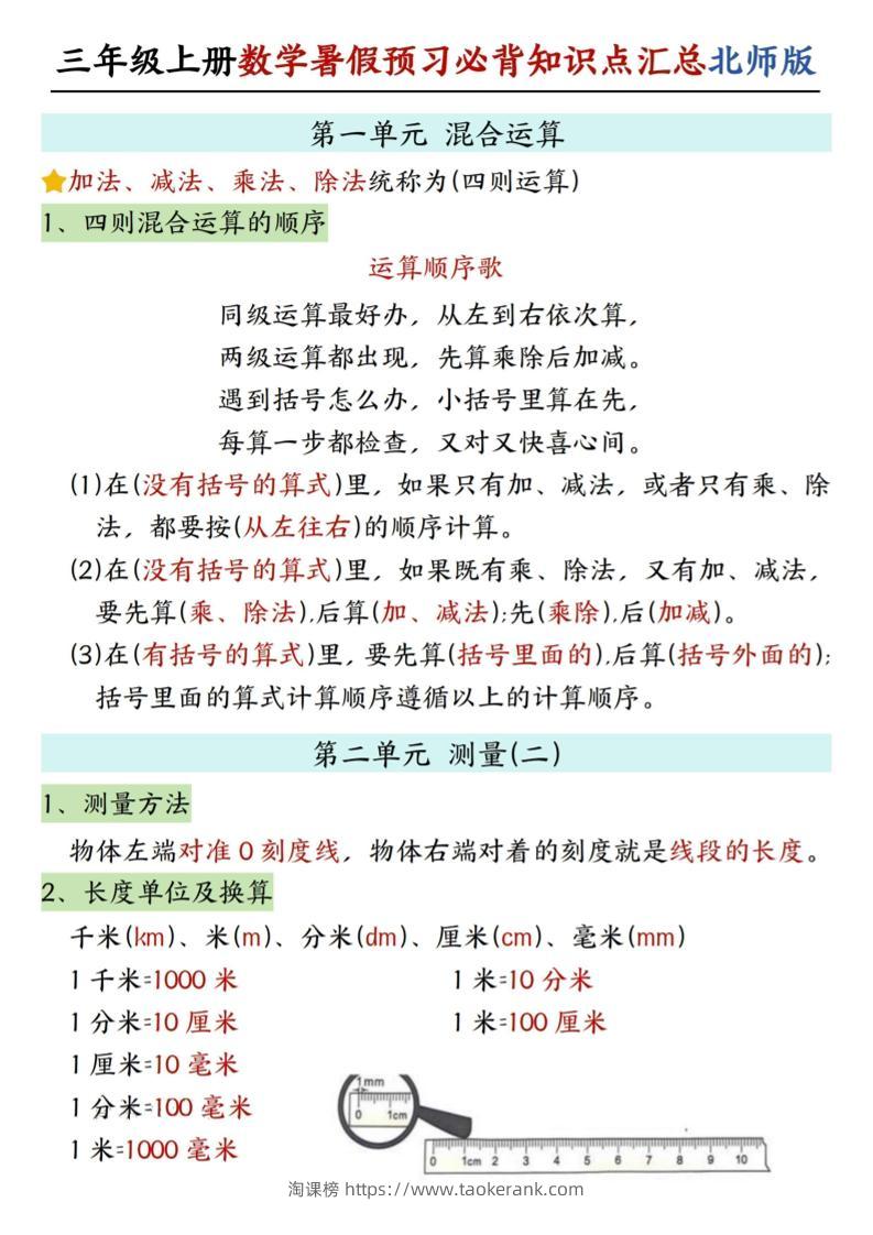 三年级上数学知识点汇总《北师版》-淘课榜