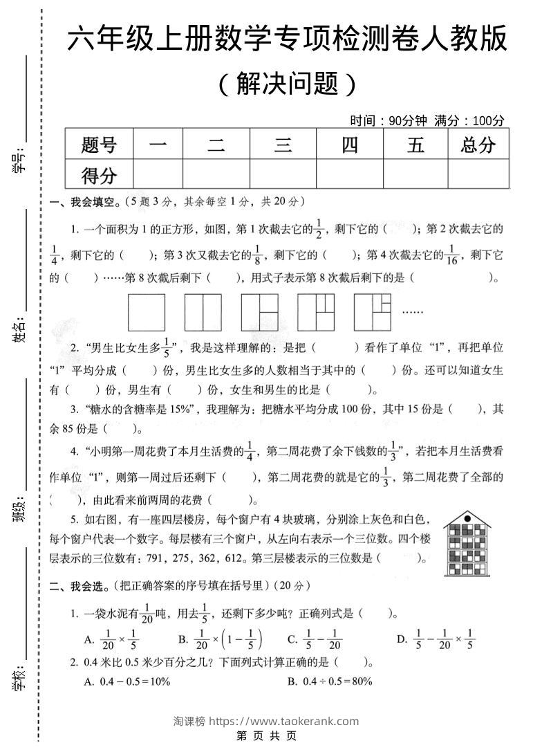 六年级上数学解决问题专项检测卷《人教版》-淘课榜
